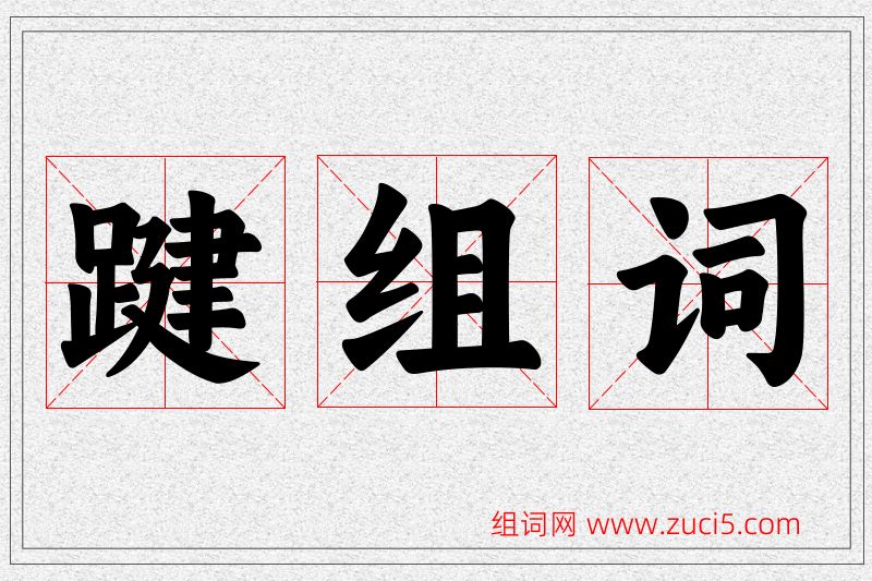 踺字的组词