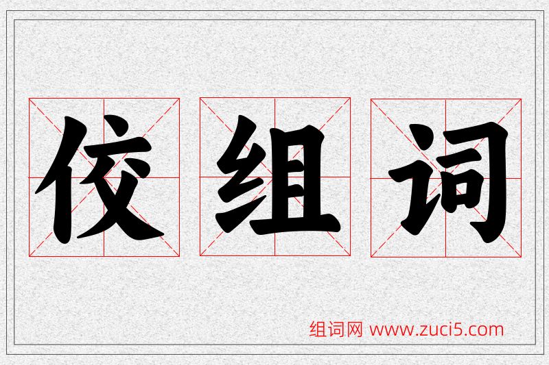 佼字的组词