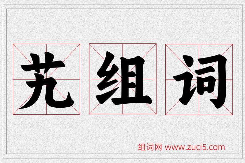 艽字的组词