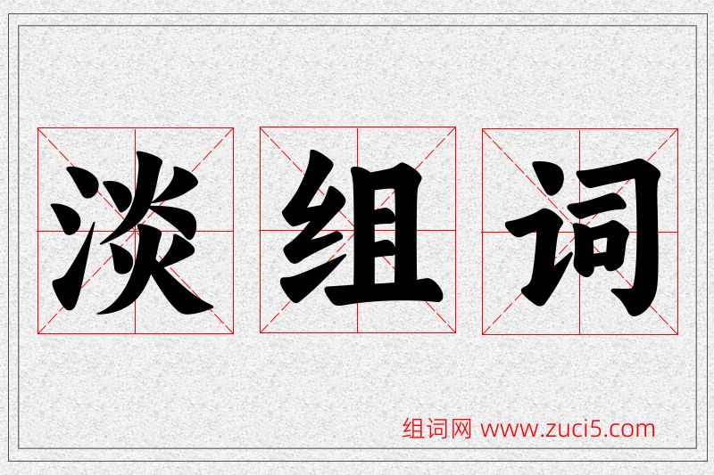 淡字的组词