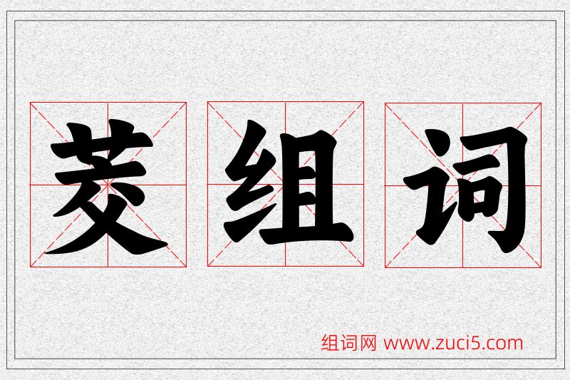 茭字的组词