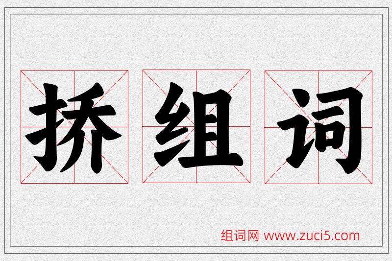 挢字的组词