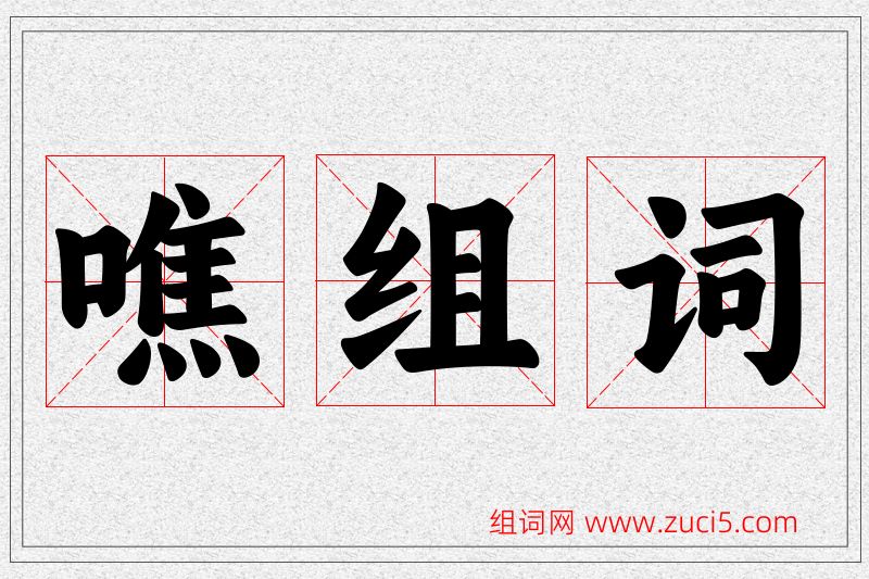噍字的组词