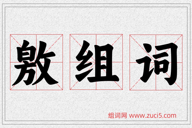 敫字的组词