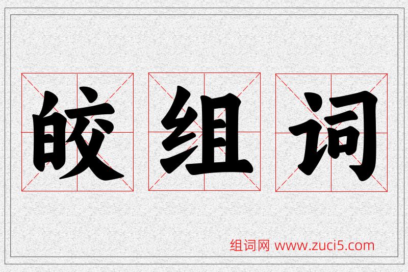皎字的组词