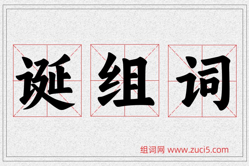 诞字的组词