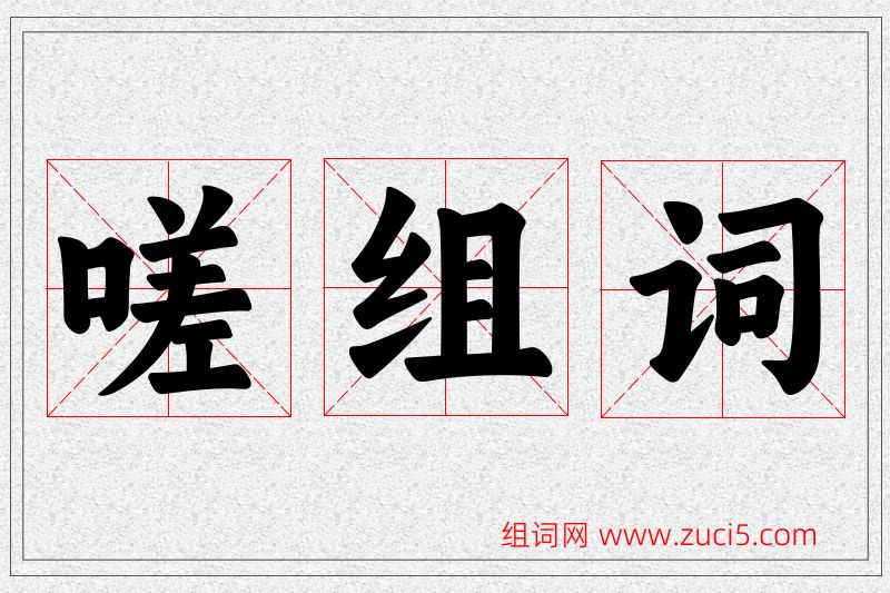 嗟字的组词