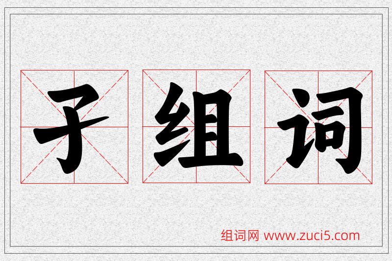 孑字的组词