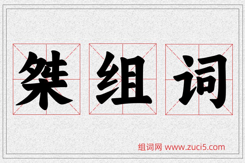 桀字的组词