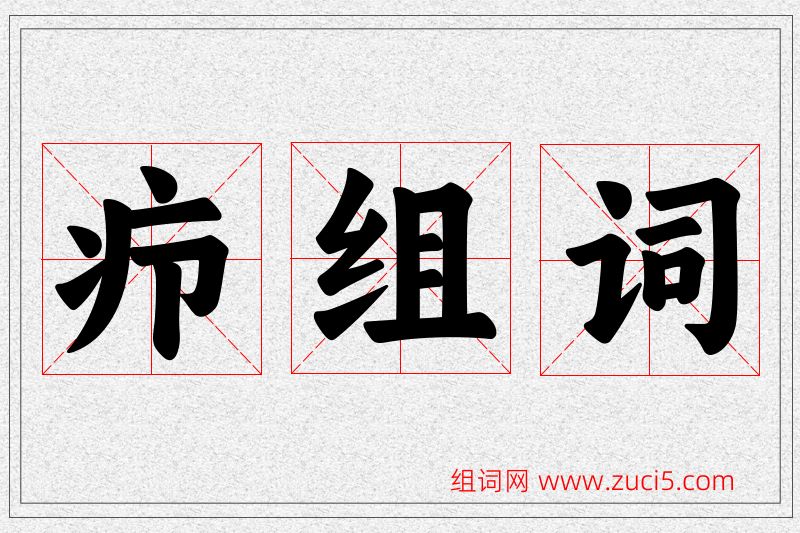 疖字的组词
