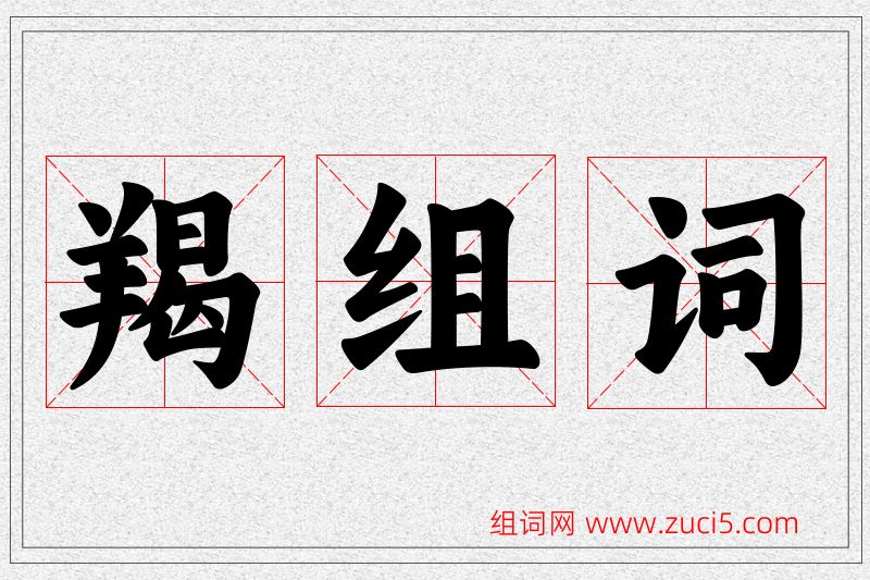 羯字的组词