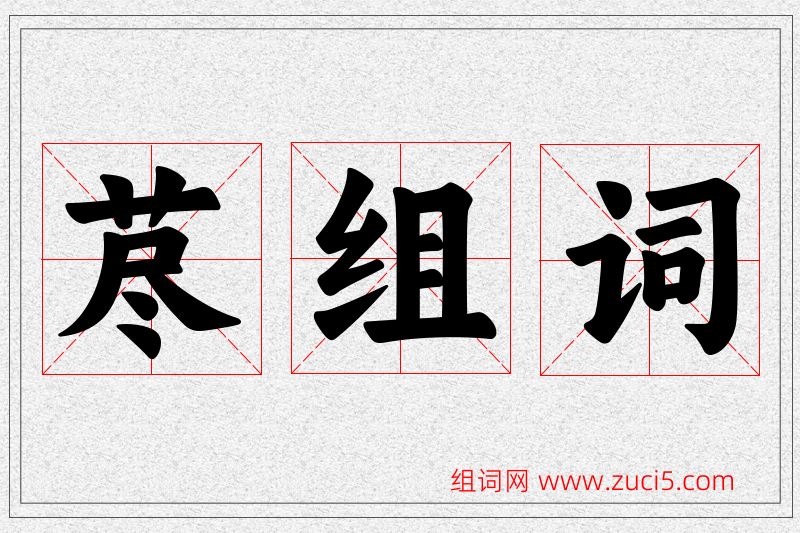 荩字的组词