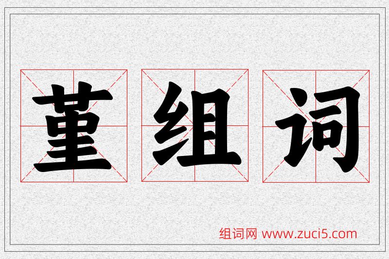 堇字的组词