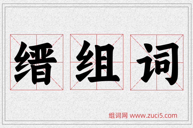 缙字的组词