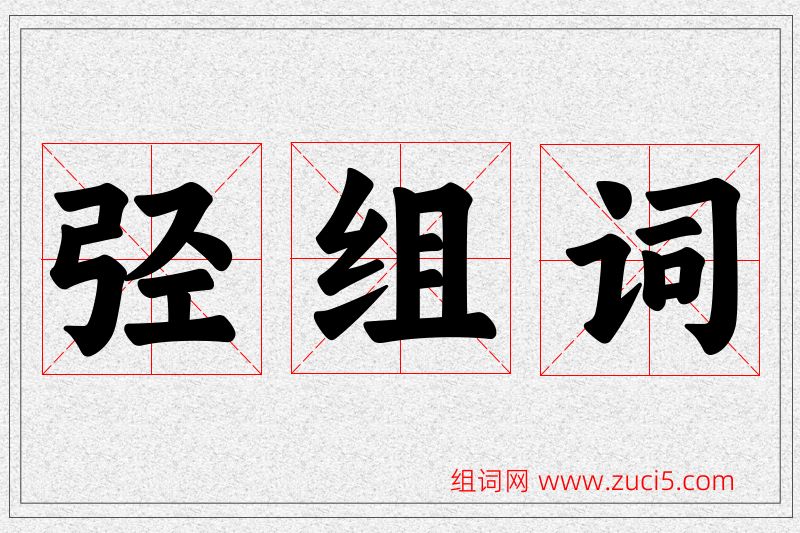 弪字的组词