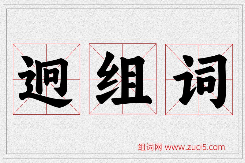 迥字的组词