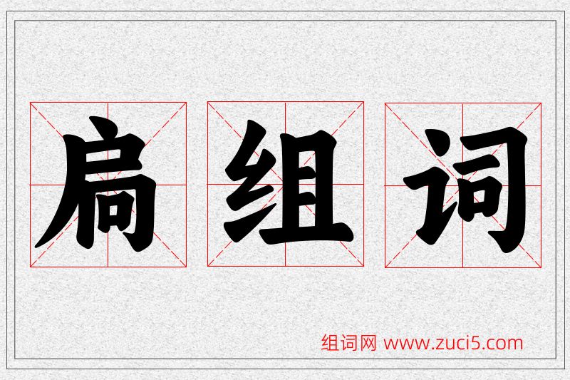 扃字的组词
