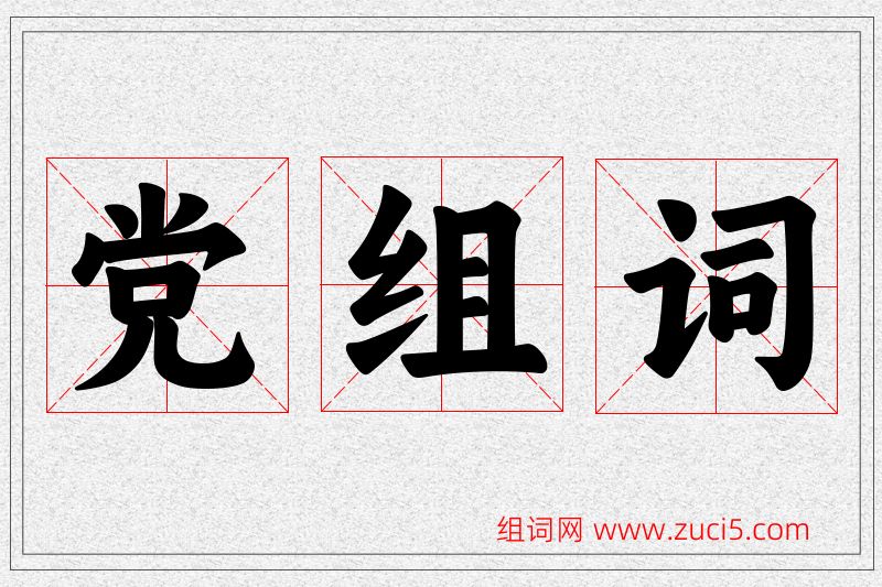 党字的组词