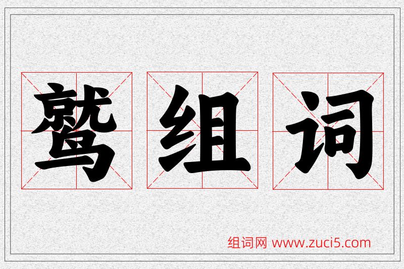 鹫字的组词