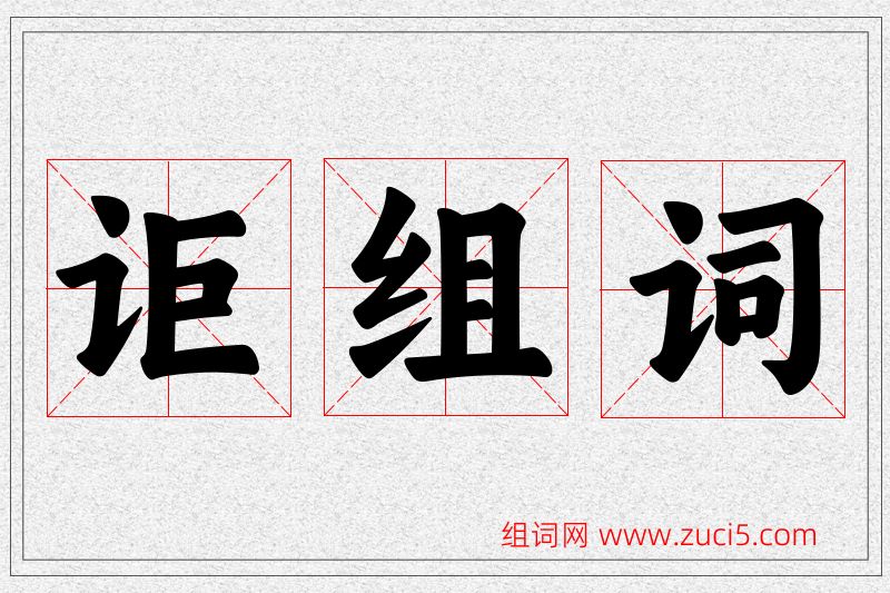 讵字的组词