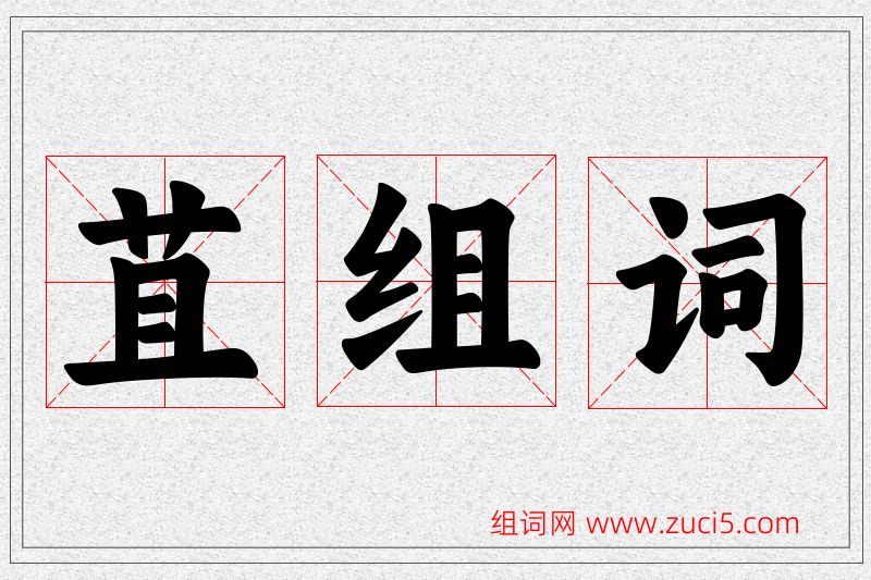 苴字的组词