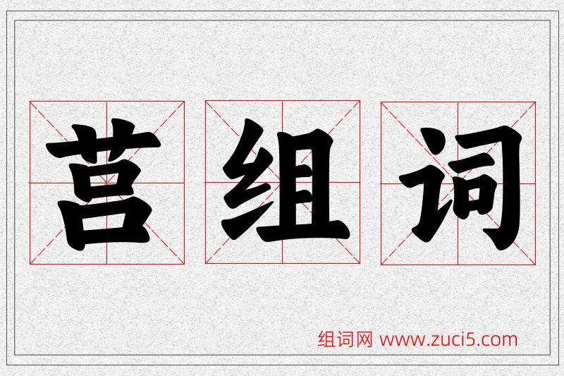 莒字的组词