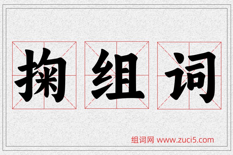 掬字的组词