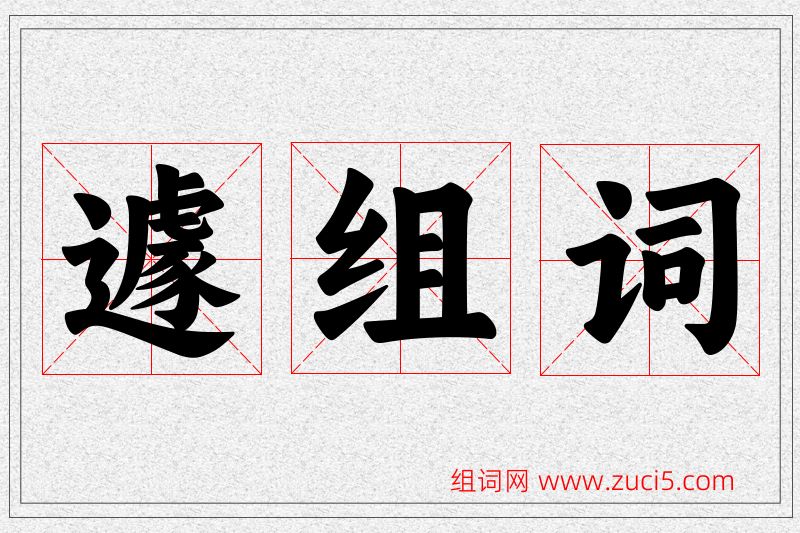 遽字的组词