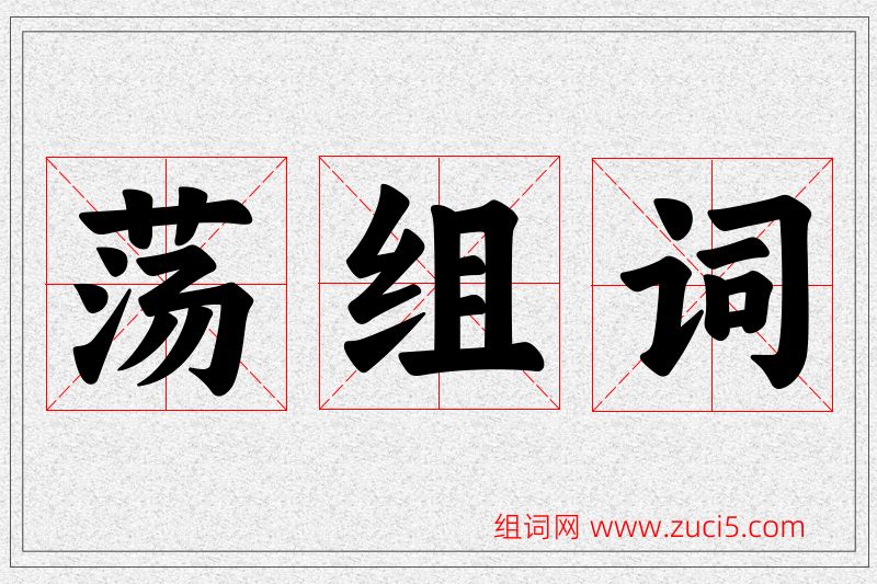 荡字的组词