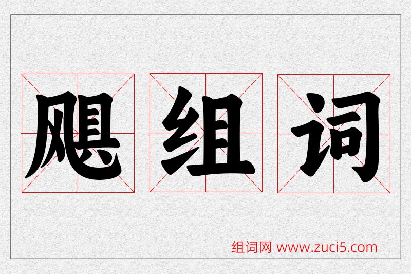 飓字的组词