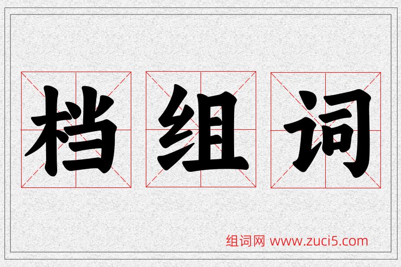 档字的组词
