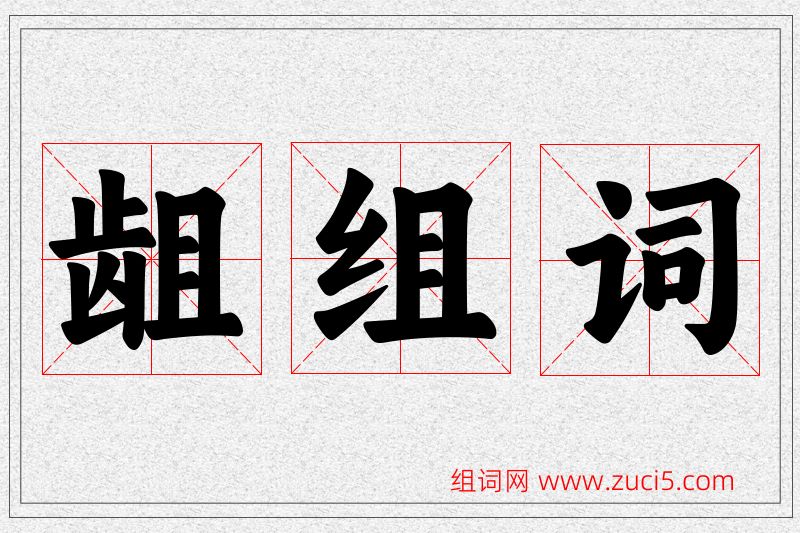 龃字的组词