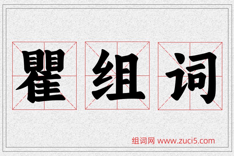 瞿字的组词