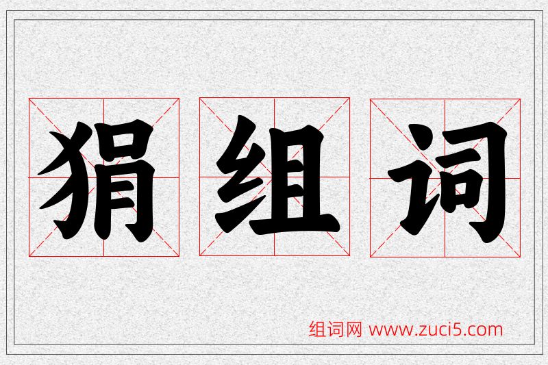 狷字的组词