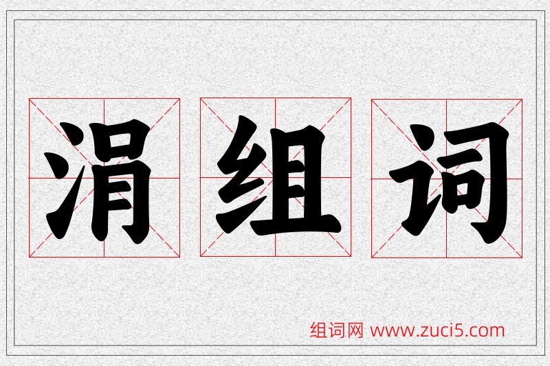 涓字的组词