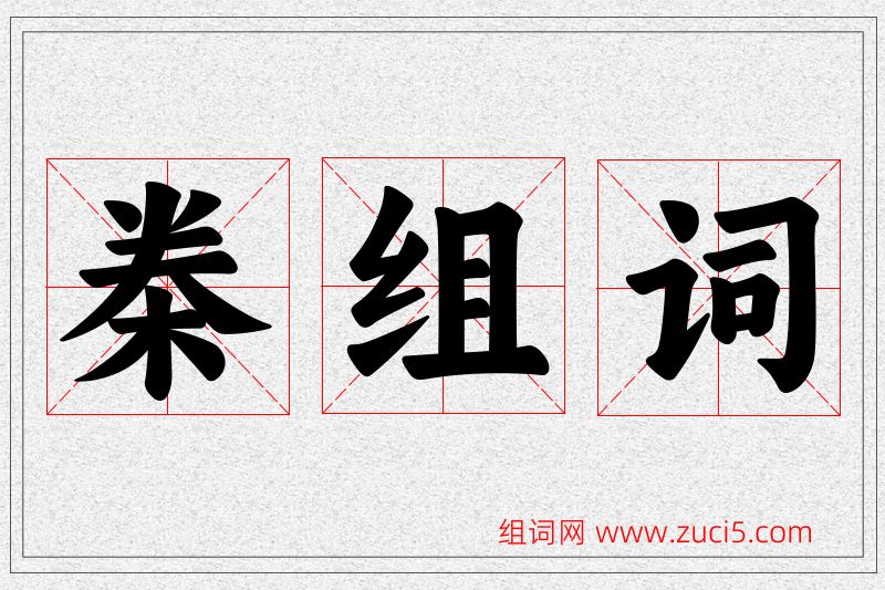桊字的组词