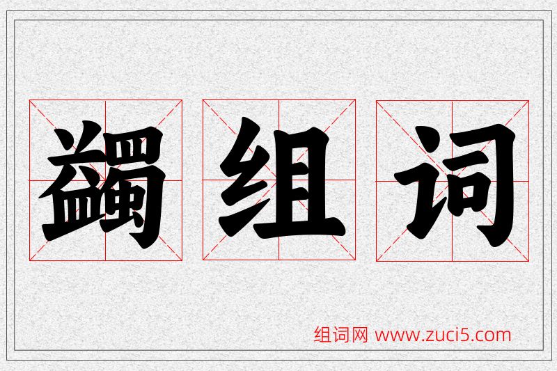蠲字的组词
