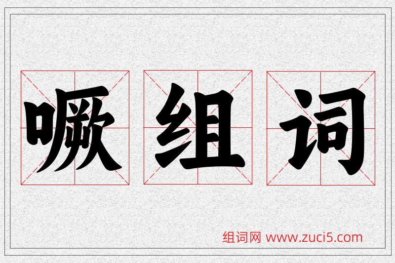 噘字的组词