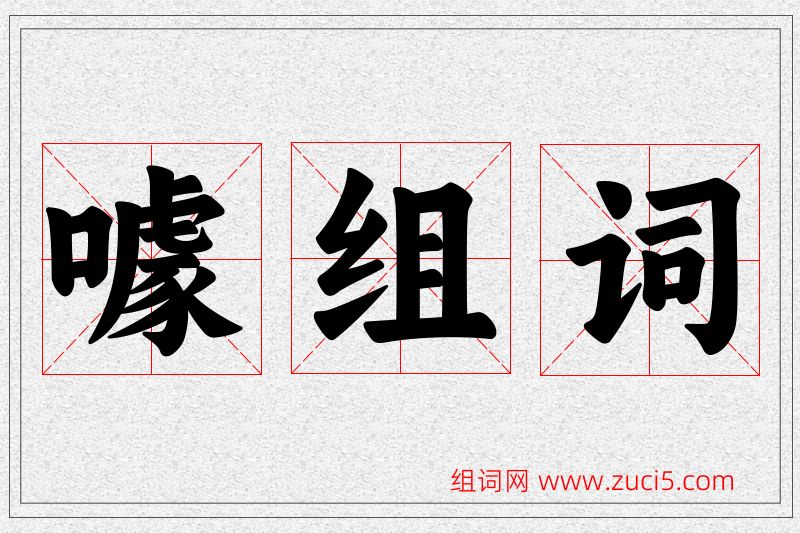 噱字的组词