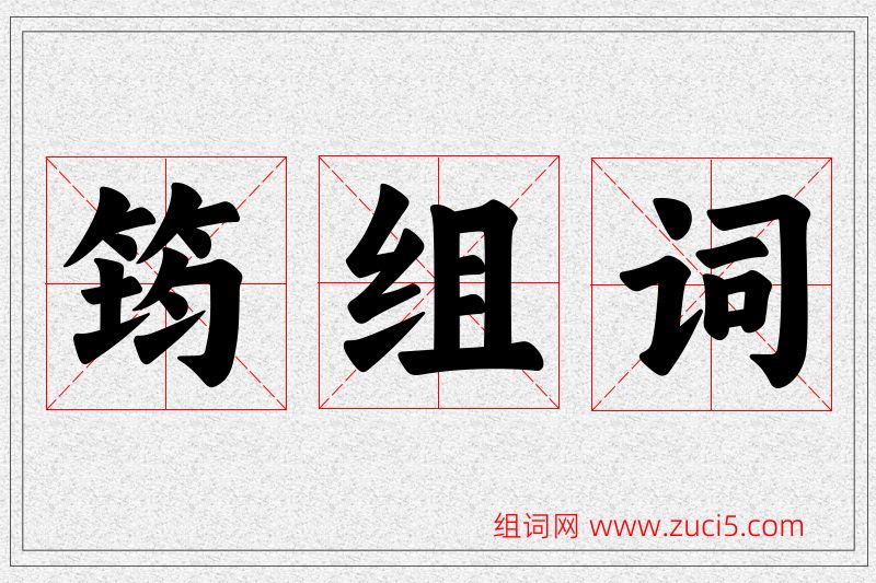 筠字的组词