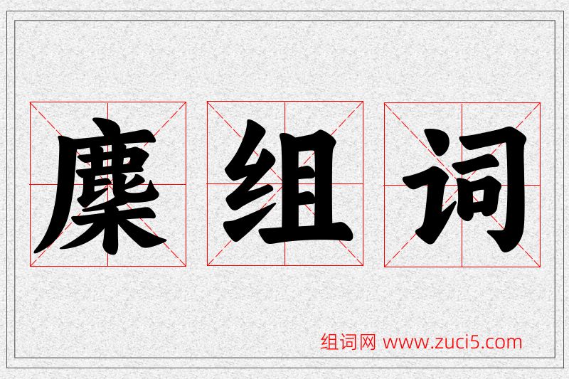 麇字的组词