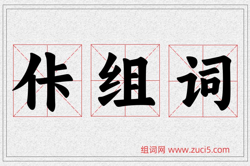 佧字的组词