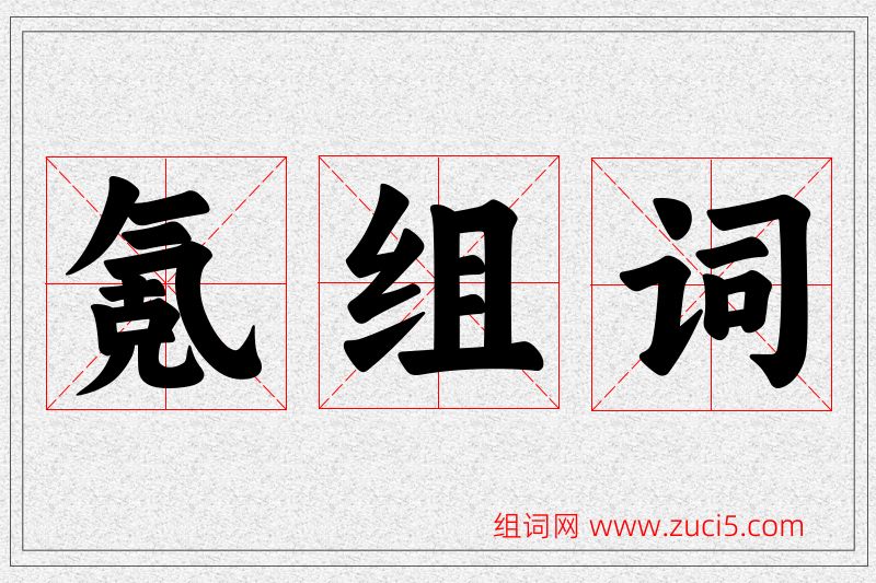 氪字的组词