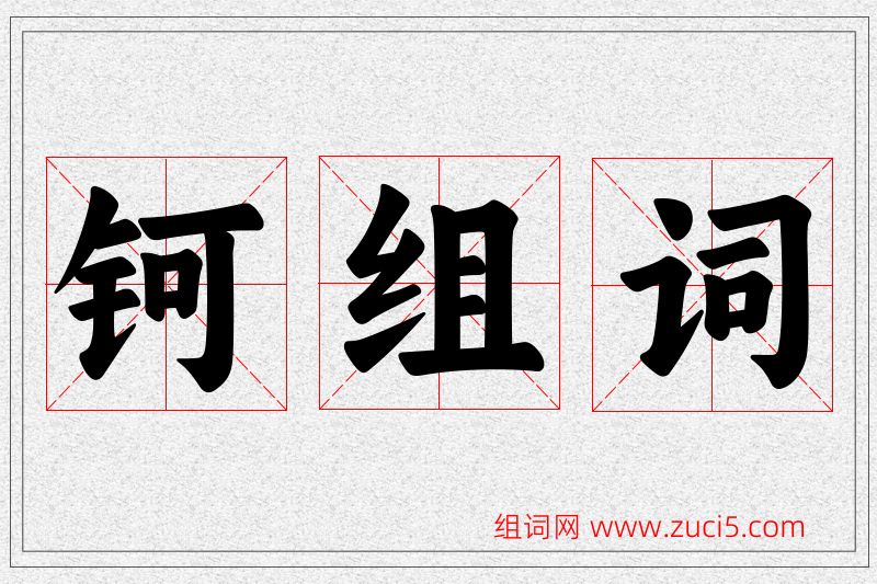 钶字的组词