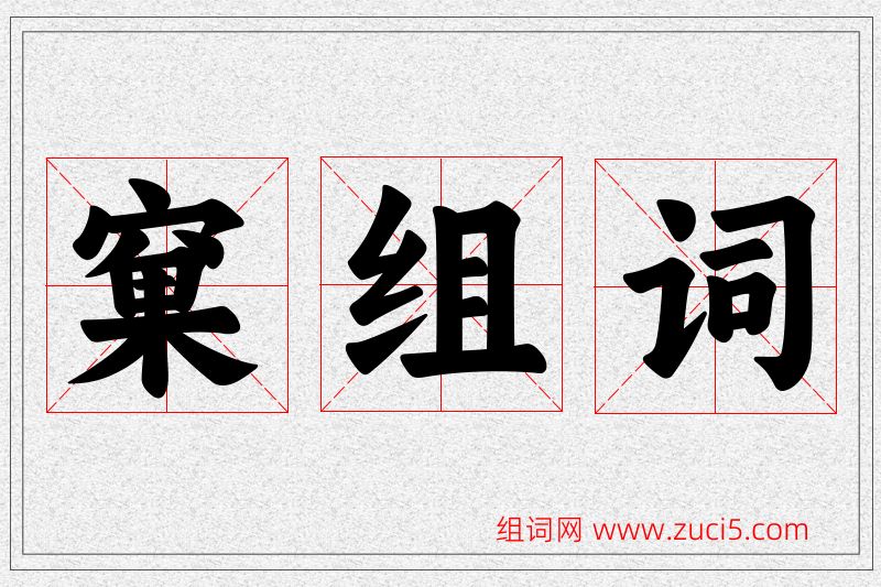 窠字的组词