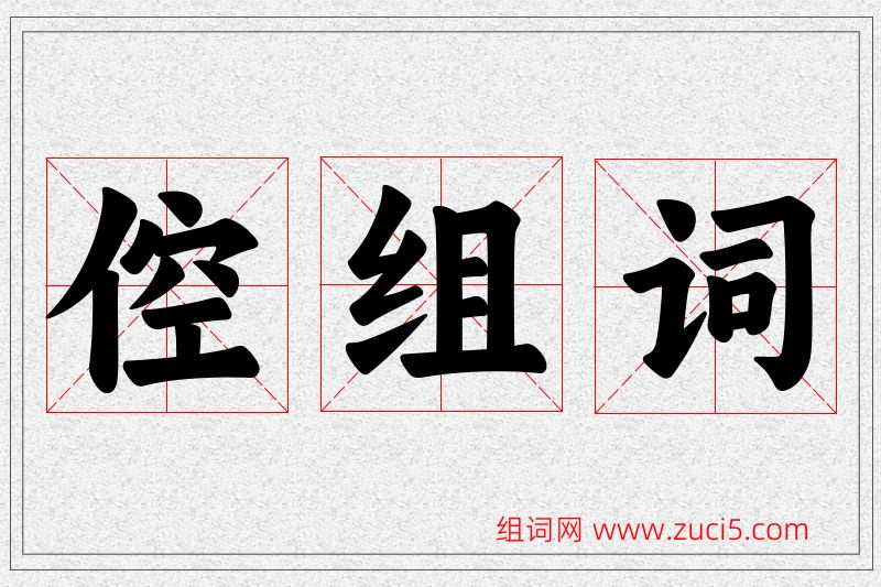 倥字的组词