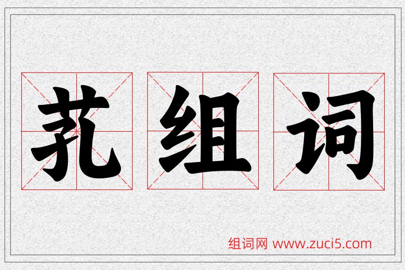 芤字的组词