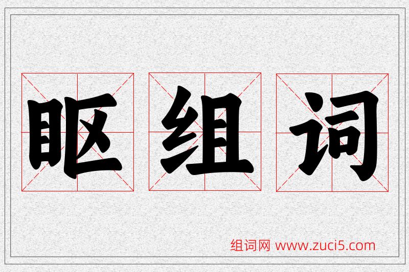 眍字的组词