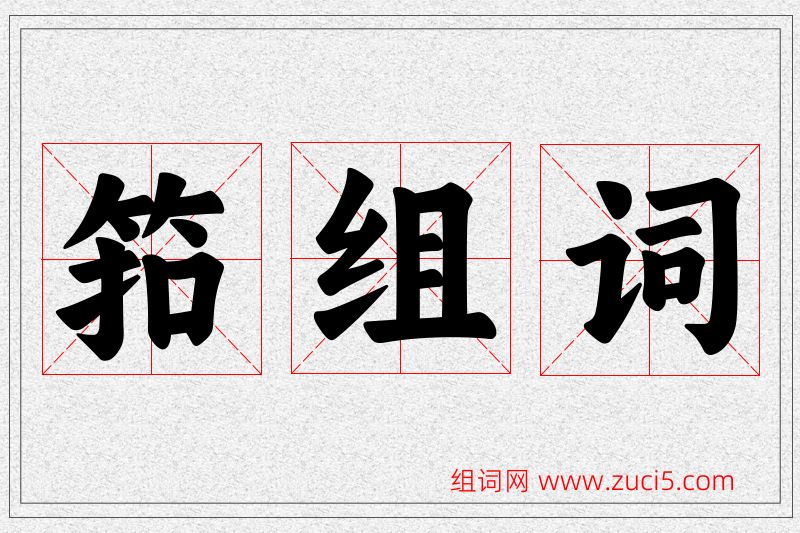 筘字的组词