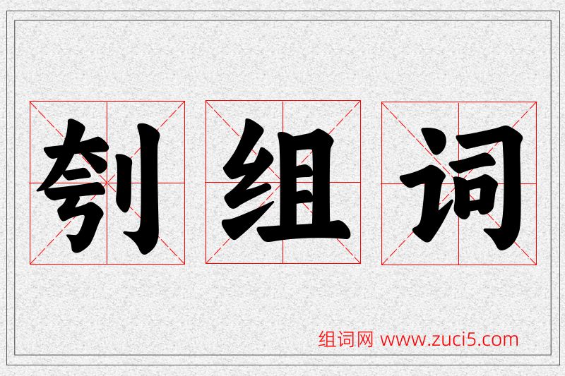 刳字的组词